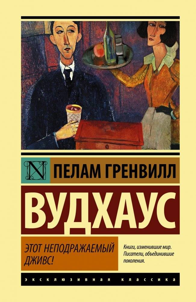 Этот неподражаемый Дживс! | The Inimitable Jeeves!