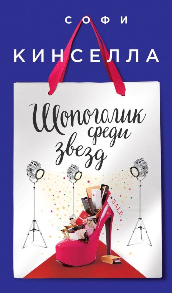 Шопоголик среди звезд | Shopaholic Among the Stars