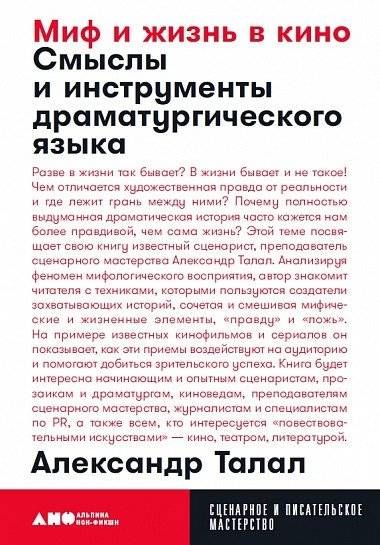 Миф и жизнь в кино. Смыслы и инструменты драматургического языка | Myth and Life in Cinema: Meanings and Tools of Dramatic Language