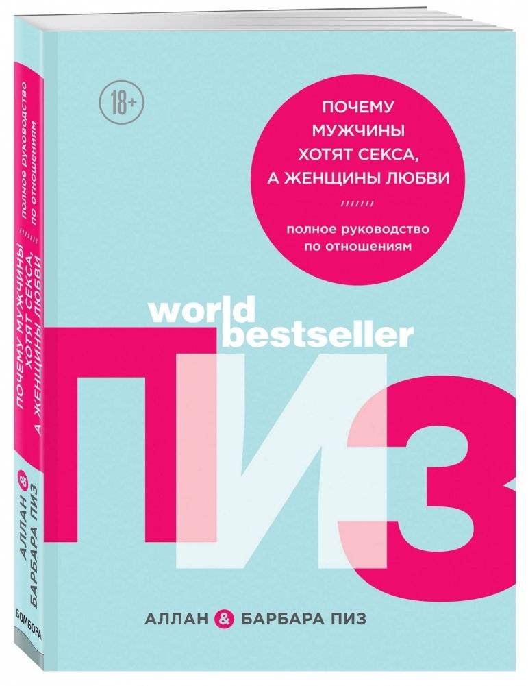 Почему мужчины хотят секса, а женщины любви фото книги 2