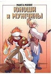 Манга-мания. Юноши и мужчины | Manga Mania: Boys and Men
