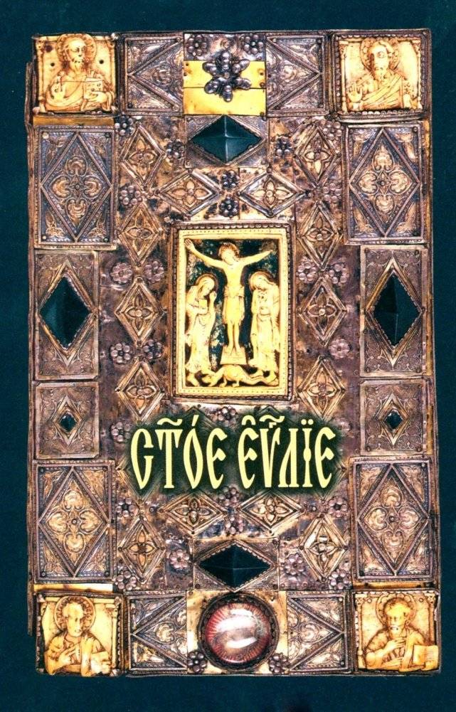 Святое Евангелие: на церковно-славянском языке | The Holy Gospel: Church Slavonic Language
