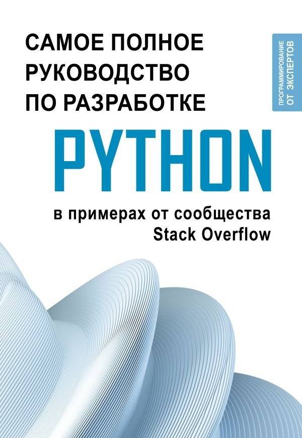 Python. Самое полное руководство по разработке в примерах от сообщества Stack Overflow | Python. The Most Complete Development Guide with Examples from the Stack Overflow Community