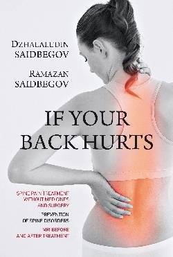 Если болит спина | If Your Back Hurts