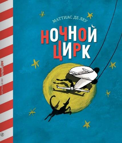 Ночной цирк | The Night Circus