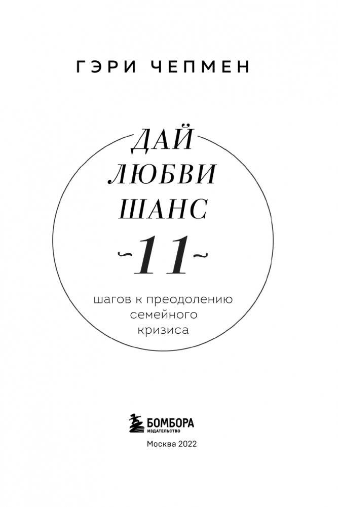 Дай любви шанс. 11 шагов к преодолению семейного кризиса фото книги 4