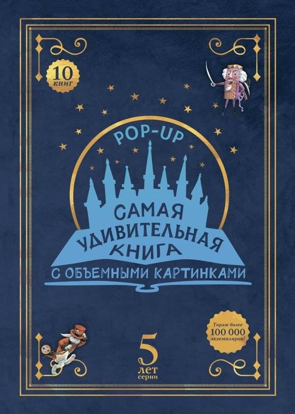 Адвент-календарь «Самая удивительная книга с объемными картинками» | Advent Calendar: The Most Amazing Pop-up Book