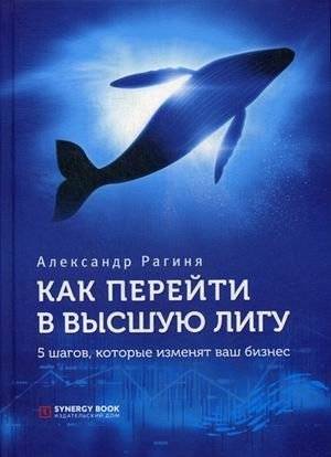 Как перейти в высшую лигу. 5 шагов, которые изменят ваш бизнес | How to Move Up to the Major League: 5 Steps That Will Transform Your Business