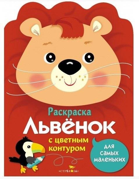 Раскраска для самых маленьких. Львенок | Coloring Book for Little Ones: Lion Cub