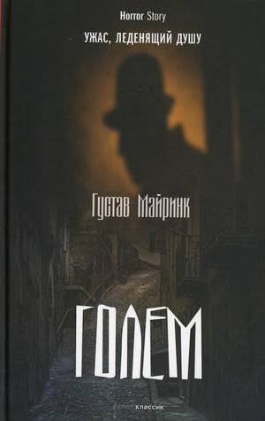 Голем | Golem
