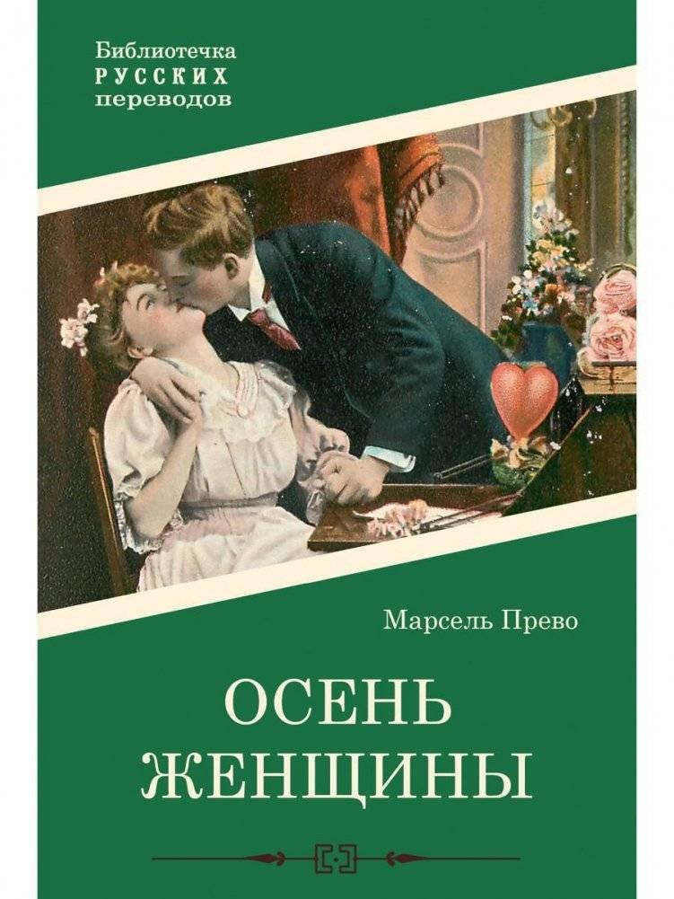 Осень женщины. Роман | A Woman's Autumn. Novel