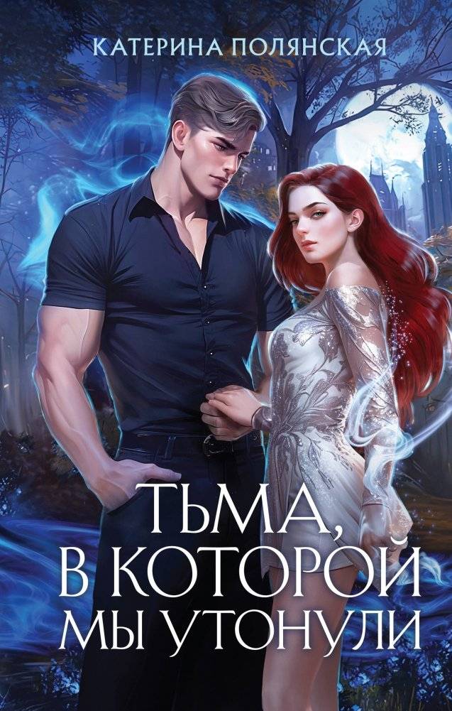 Тьма, в которой мы утонули | The Darkness We Drowned In