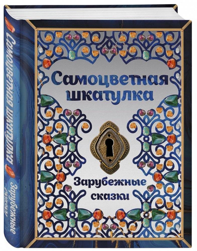 Самоцветная шкатулка. Зарубежные сказки | The Jewel Box: Foreign Fairy Tales