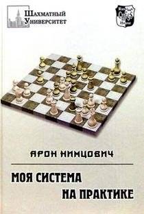 Моя система на практике | My System in Practice