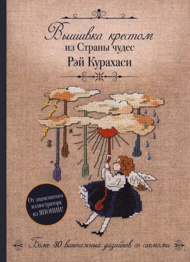 Вышивка крестом из Страны чудес | Cross-Stitch from Wonderland