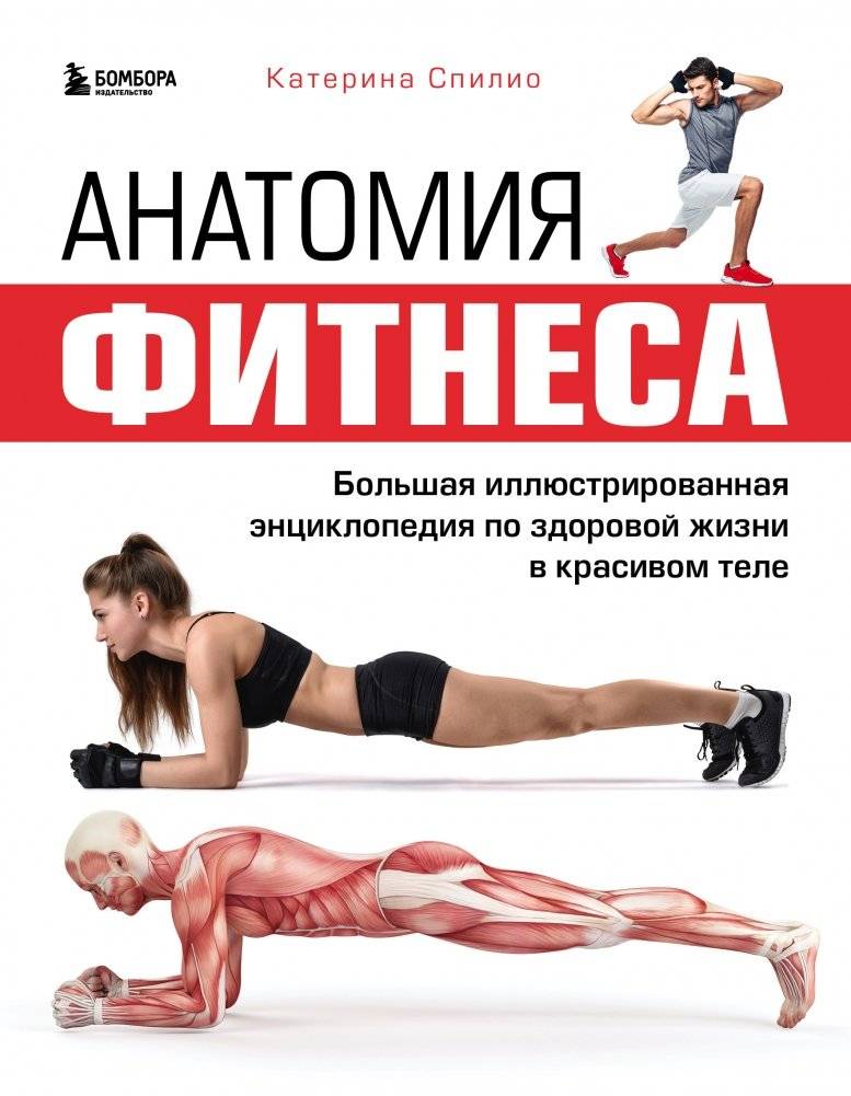 Анатомия фитнеса. Большая иллюстрированная энциклопедия по здоровой жизни в красивом теле | Anatomy of Fitness: The Illustrated Encyclopedia for a Healthy Life and a Beautiful Body