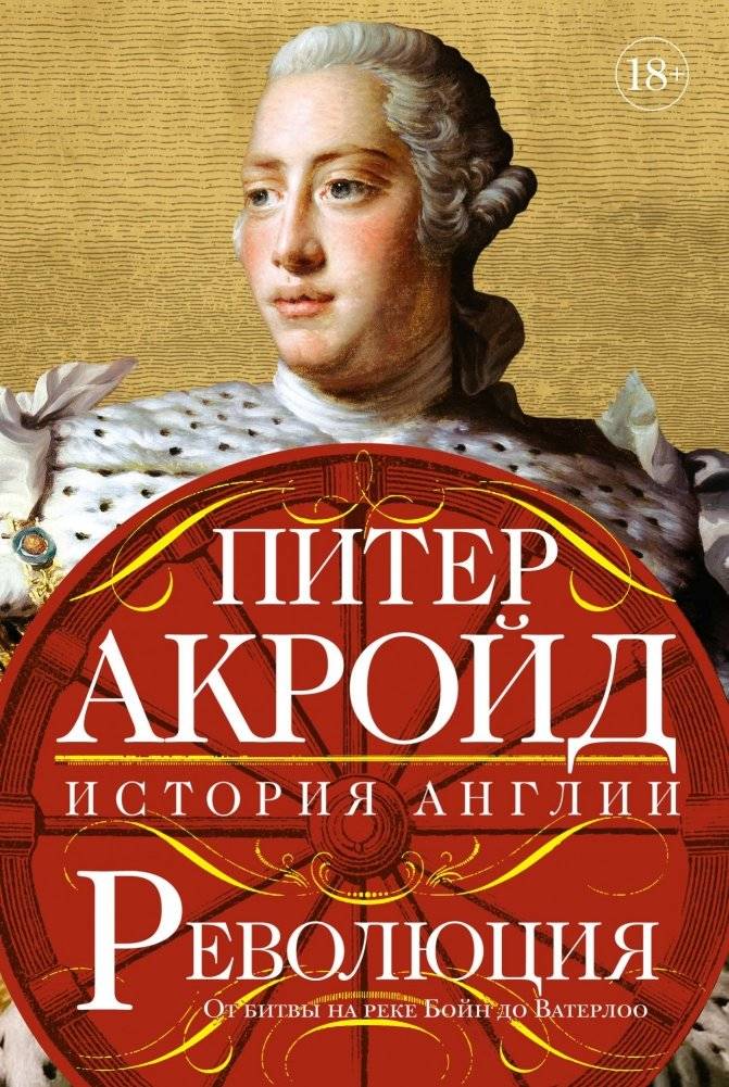 Революция. От битвы на реке Бойн до Ватерлоо | Revolution: From the Battle of the Boyne to Waterloo