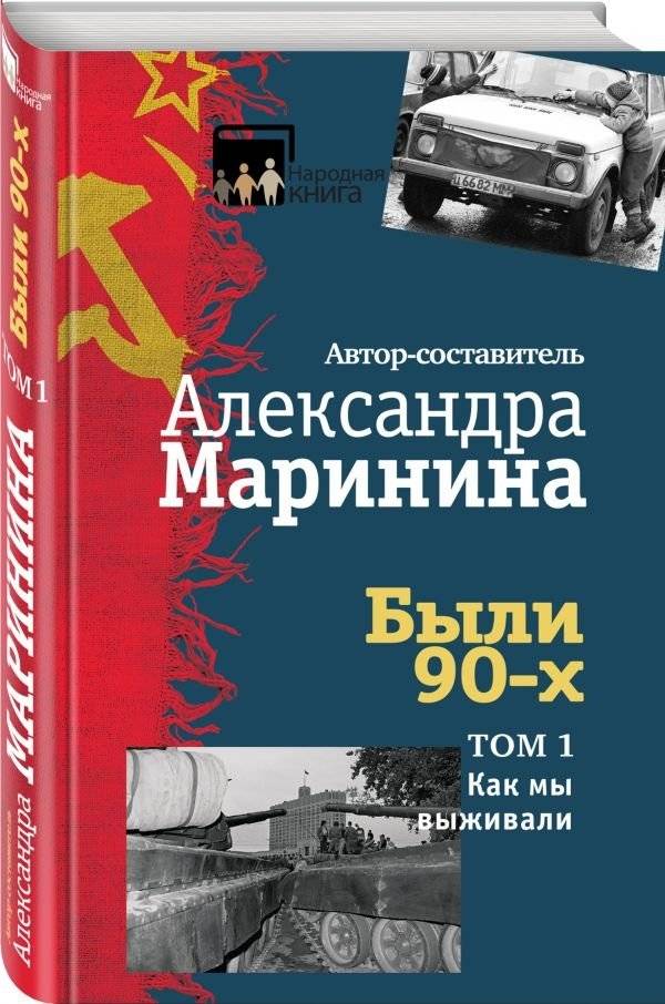 Были 90-х. Том 1. Как мы выживали | The 90s. Volume 1. How We Survived