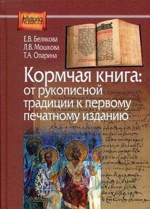 Кормчая книга: от рукописной традиции к печатному изданию | The Kormchaia Book: From Manuscript Tradition to Printed Edition