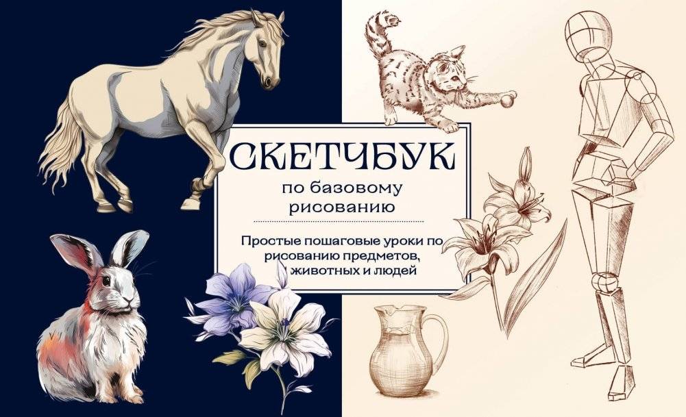 Скетчбук по базовому рисованию. Простые пошаговые уроки по рисованию предметов, животных и людей | Basic Drawing Sketchbook: Simple Step-by-Step Lessons for Drawing Objects, Animals, and People