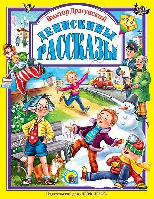 Денискины рассказы | Deniska's Stories