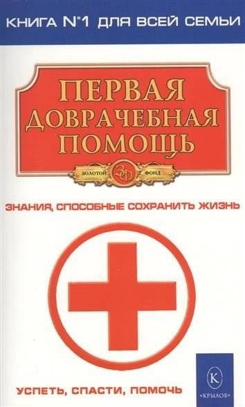 Первая доврачебная помощь | First pre-medical aid