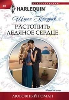 Растопить ледяное сердце | Melting the Ice Heart