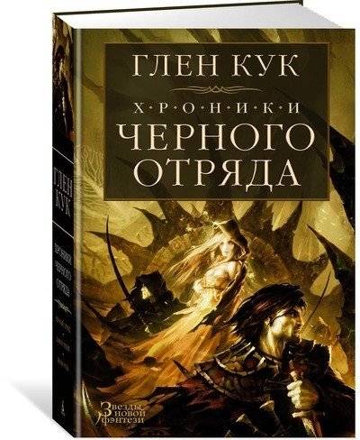 Хроники Черного Отряда | The Black Company Chronicles