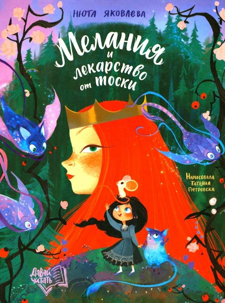 Мелания и лекарство от тоски | Melania and the Cure for Melancholy