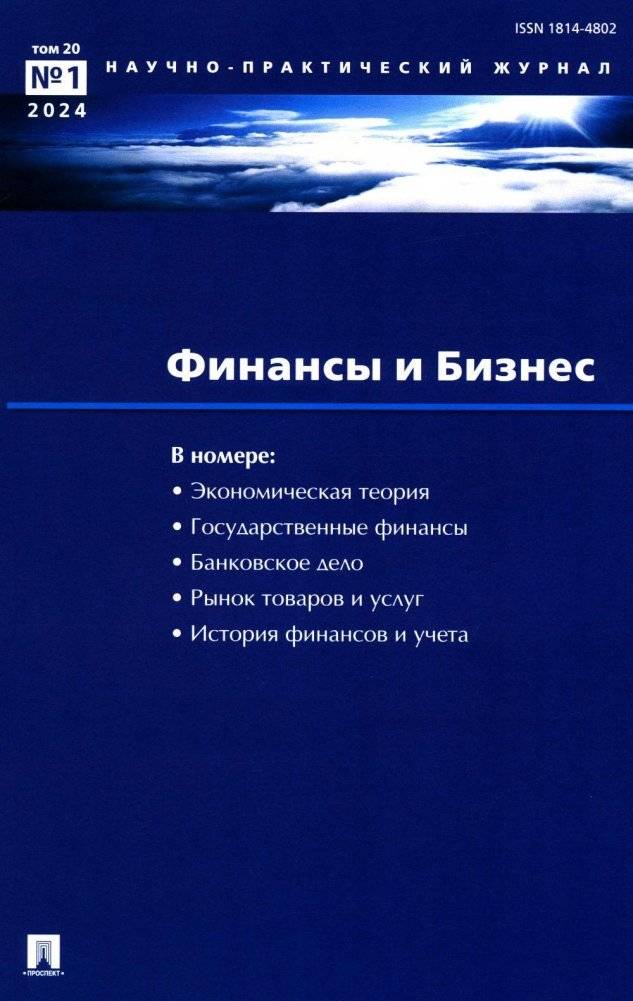 Финансы и бизнес. Научно-практический журнал № 1. Том 20. 2024 | Finance and Business: Scientific and Practical Journal No. 1, Vol. 20, 2024
