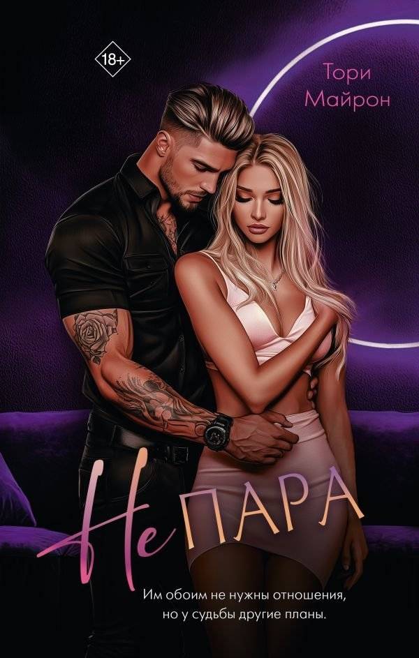 Не пара | Not a Match