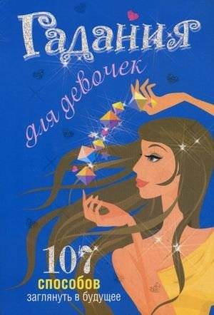 Гадания для девочек. 107 способов заглянуть в будущее | Fortune Telling for Girls: 107 Ways to Glimpse the Future