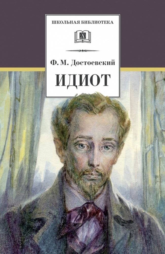 Идиот | The Idiot