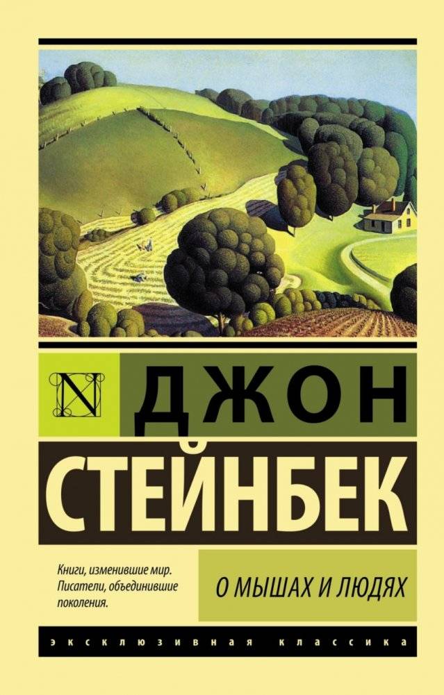 О мышах и людях. Жемчужина | Of Mice and Men. The Pearl