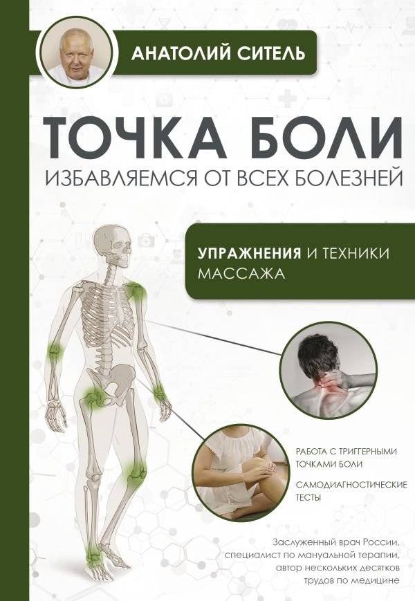 Точка боли. Избавляемся от всех болезней | Pain Point: Getting Rid of All Illnesses