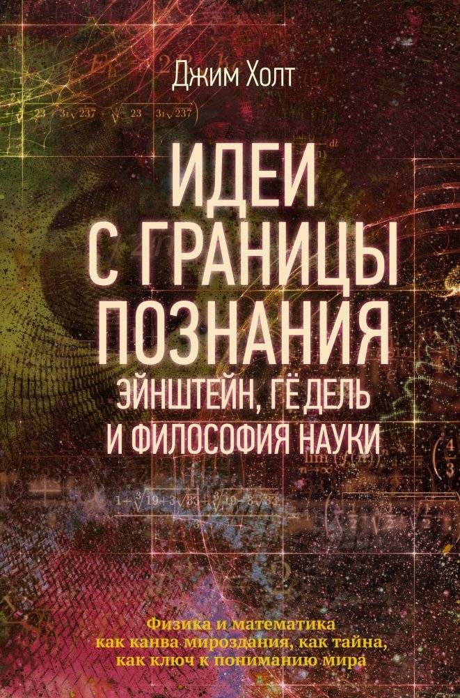 Идеи с границы познания. Эйнштейн, Гёдель и философия науки | Ideas from the Edge of Knowledge: Einstein, Gödel, and the Philosophy of Science