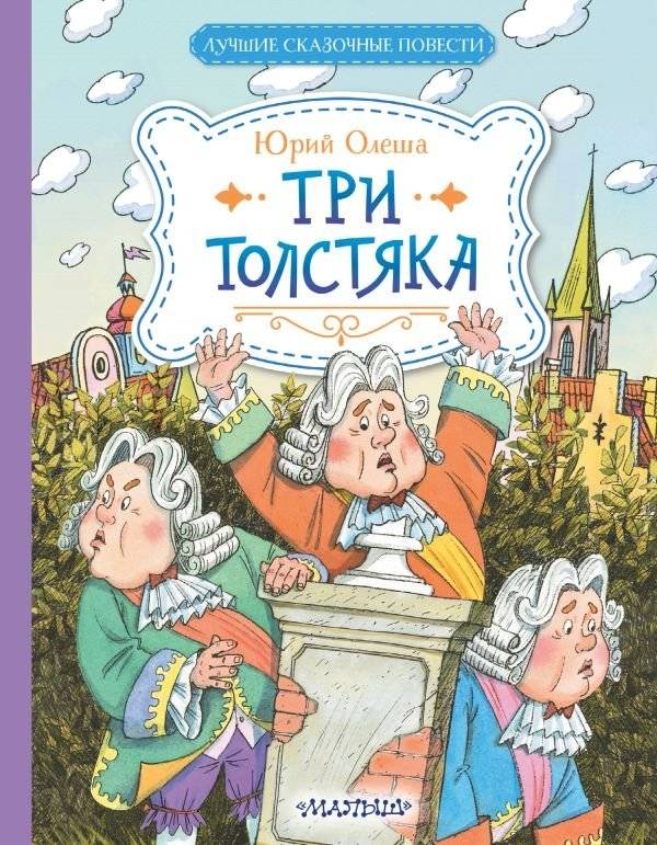 Три Толстяка | The Three Fat Men