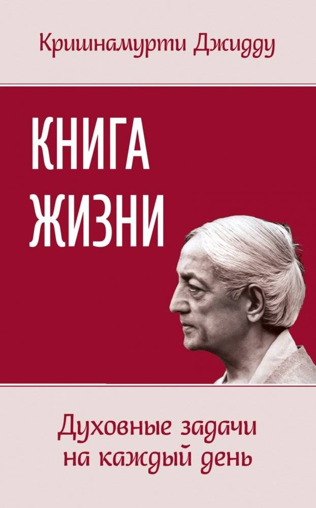 Книга жизни. Духовные задачи на каждый день | The Book of Life: Spiritual Tasks for Every Day
