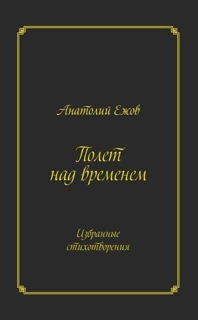 Полет над временем. Избранные стихотворения | Flight Over Time: Selected Poems