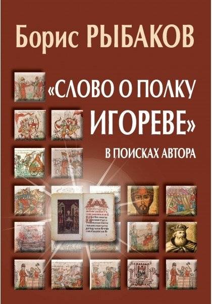 Слово о полку Игореве. В поисках автора | The Tale of Igor's Campaign: In Search of the Author