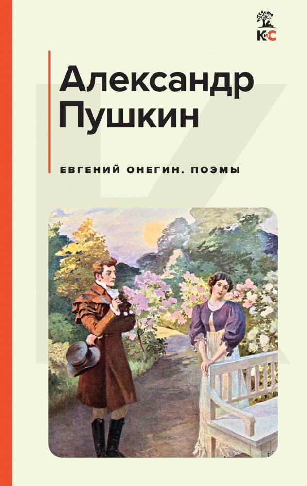 Евгений Онегин. Поэмы | Eugene Onegin and Poems