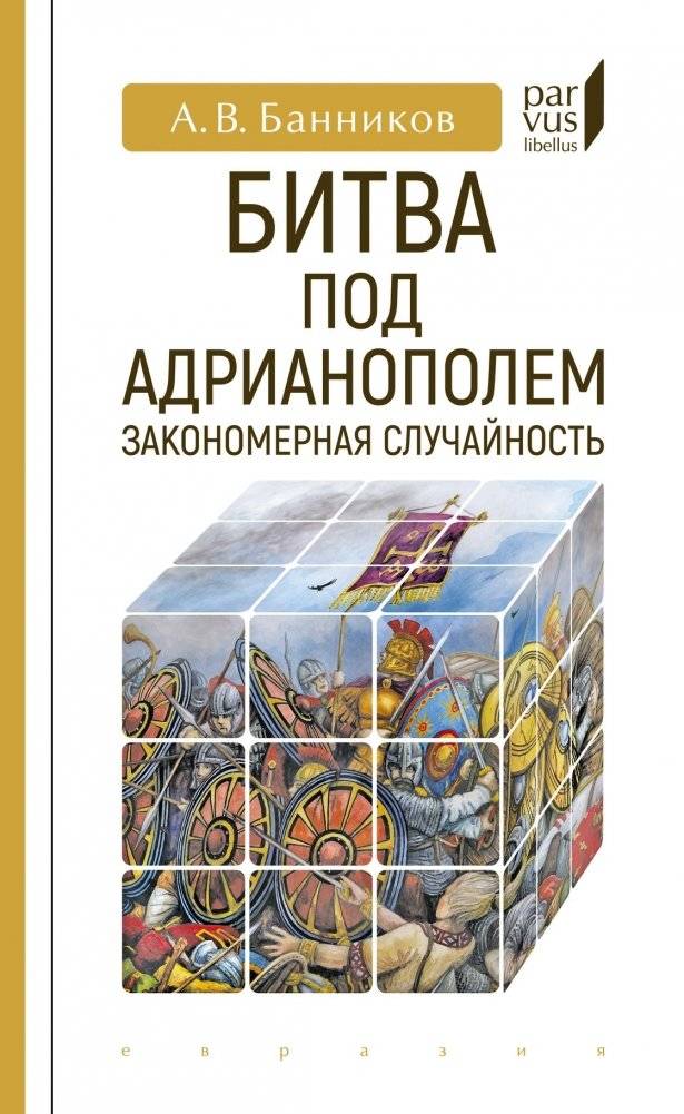 Битва под Адрианополем: закономерная случайность | The Battle of Adrianople: A Lawful Coincidence
