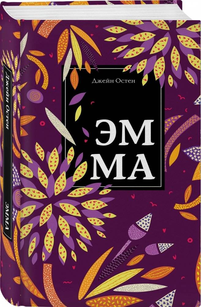 Эмма фото книги 2