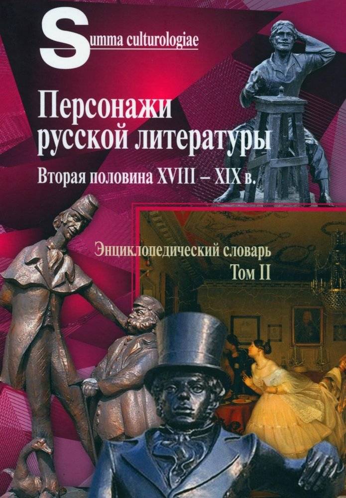 Персонажи русской литературы XVIII-XIX вв. Энциклопедический словарь. Том 2 | Characters of Russian Literature: 18th-19th Centuries. Encyclopedic Dictionary. Vol. 2