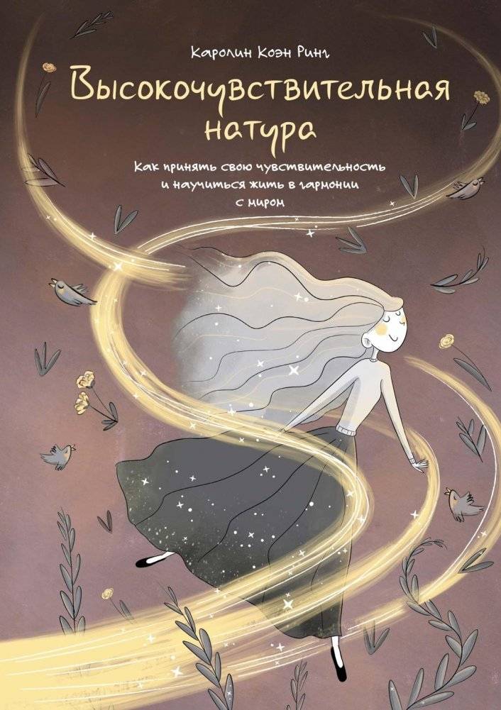 Высокочувствительная натура | Highly Sensitive Nature