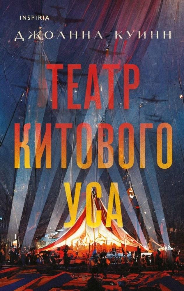 Театр китового уса | The Whalebone Theatre