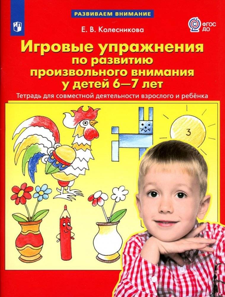 Игровые упражнения по развитию произвольного внимания у детей 6-7 лет. Тетрадь для совместной деятельности взрослого и ребенка | Playful Exercises for Developing Voluntary Attention in Children Aged 6-7