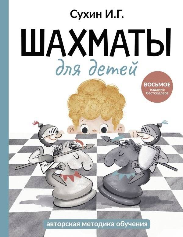Шахматы для детей | Chess for Children