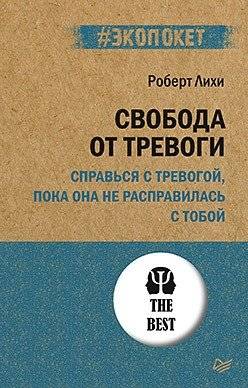 Свобода от тревоги. Справься с тревогой, пока она не расправилась с тобой | Svoboda ot trevogi. Sprav'sia s trevogoi, poka ona ne raspravilas' s toboi