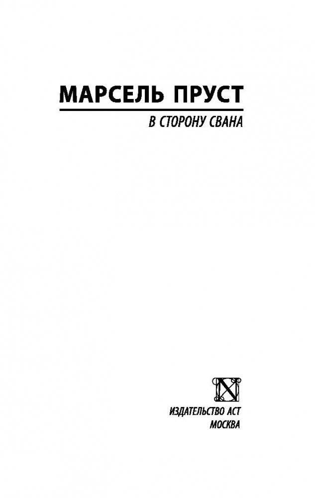 В сторону Свана фото книги 2
